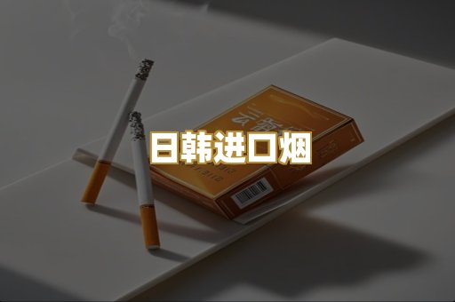 日韩进口烟