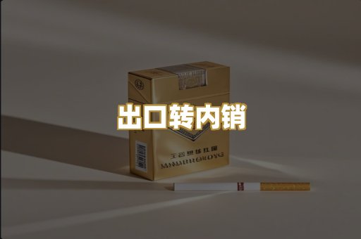 出口转内销